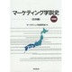 マーケティング学説史 日本編 増補版 [単行本]