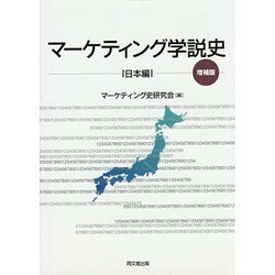 マーケティング学説史 日本編 増補版 [単行本]
