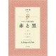 対訳 フランス語で読む「赤と黒」
