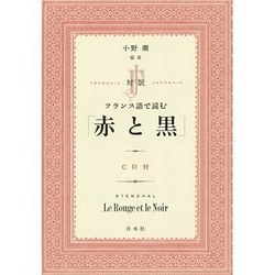 対訳 フランス語で読む「赤と黒」