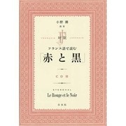 対訳 フランス語で読む「赤と黒」