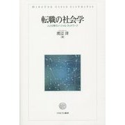 転職の社会学―人と仕事のソーシャル・ネットワーク [単行本]