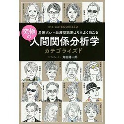 究極の人間関係分析学 カテゴライズド―星座占い・血液型診断よりもよく当たる [単行本]
