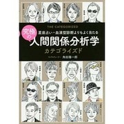 究極の人間関係分析学 カテゴライズド―星座占い・血液型診断よりもよく当たる [単行本]