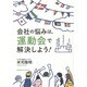 会社の悩みは、運動会で解決しよう! [単行本]