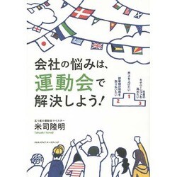 会社の悩みは、運動会で解決しよう! [単行本]