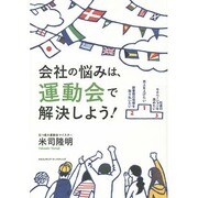 会社の悩みは、運動会で解決しよう! [単行本]