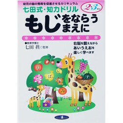 七田式知力ドリル もじをならうまえに [単行本]