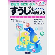 七田式知力ドリル すうじをおぼえよう [単行本]