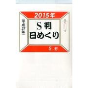 日めくりカレンダーS判 2015年 [カレンダー]