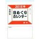 日めくりカレンダーM判 2015年 [カレンダー]