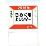 日めくりカレンダーM判 2015年 [カレンダー]