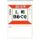 日めくりカレンダーL判 2015年 [カレンダー]