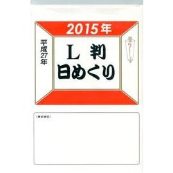 日めくりカレンダーL判 2015年 [カレンダー]