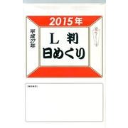 日めくりカレンダーL判 2015年 [カレンダー]