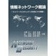 情報ネットワーク概論―ネットワークとセキュリティの技術とその理論 [単行本]