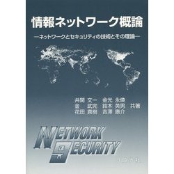 情報ネットワーク概論―ネットワークとセキュリティの技術とその理論 [単行本]