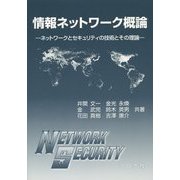 情報ネットワーク概論―ネットワークとセキュリティの技術とその理論 [単行本]