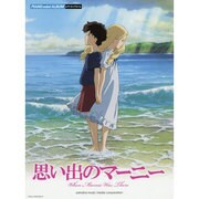 ピアノミニアルバム思い出のマーニー [単行本]