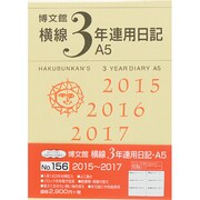 156 横線3年連用日記A5 [単行本]