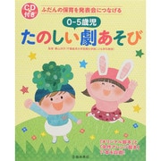 ふだんの保育を発表会につなげる 0～5歳児たのしい劇あそび [単行本]
