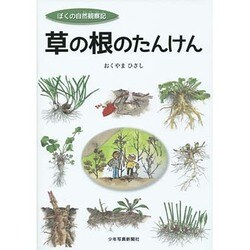 ぼくの自然観察記 草の根のたんけん [絵本]