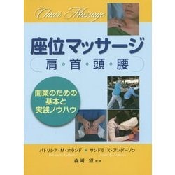 座位マッサージ―肩・首・頭・腰 [単行本]