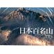 日本百名山 2015[カレンダー]（Yama-Kei Calendar） [カレンダー]