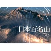 日本百名山 2015[カレンダー]（Yama-Kei Calendar） [カレンダー]