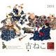 古ねこ 2015[カレンダー]－国芳と絵師たちの猫ごよみ（Yama-Kei Calendar） [カレンダー]