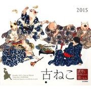 古ねこ 2015[カレンダー]－国芳と絵師たちの猫ごよみ（Yama-Kei Calendar） [カレンダー]