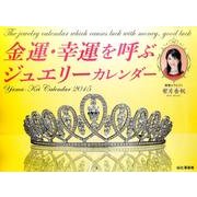 金運・幸運を呼ぶジュエリーカレンダー 2015（Yama-Kei Calendar） [カレンダー]