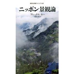 ニッポン景観論（集英社新書 ビジュアル版 36V） [新書]