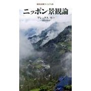 ニッポン景観論（集英社新書 ビジュアル版 36V） [新書]
