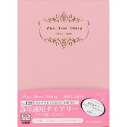 121 [2015年版 5年連用ダイアリー ソフト版 ピンク]