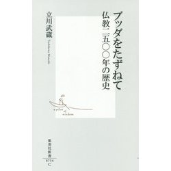 ブッダをたずねて―仏教二五〇〇年の歴史(集英社新書) [新書]