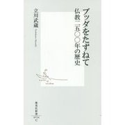ブッダをたずねて―仏教二五〇〇年の歴史(集英社新書) [新書]