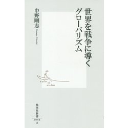 世界を戦争に導くグローバリズム(集英社新書) [新書]