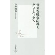 世界を戦争に導くグローバリズム(集英社新書) [新書]