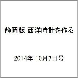 静岡版 西洋時計を作る 2014年 10/7号（3） [雑誌]