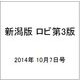 新潟版 ロビ第3版 2014年 10/7号（3） [雑誌]