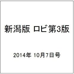 新潟版 ロビ第3版 2014年 10/7号（3） [雑誌]