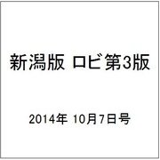 新潟版 ロビ第3版 2014年 10/7号（3） [雑誌]