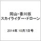 岡山・香川版スカイライダー・ドローン 2014年 10/7号（3） [雑誌]
