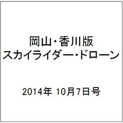 岡山・香川版スカイライダー・ドローン 2014年 10/7号（3） [雑誌]