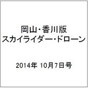 岡山・香川版スカイライダー・ドローン 2014年 10/7号（3） [雑誌]