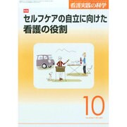 看護実践の科学 2014年 10月号 [雑誌]