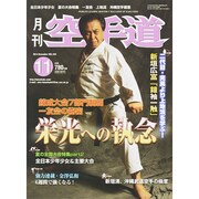 月刊 空手道 2014年 11月号 [雑誌]