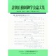 計測自動制御学会論文集 2014年 09月号 [雑誌]