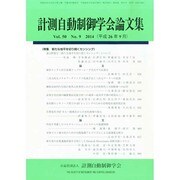 計測自動制御学会論文集 2014年 09月号 [雑誌]